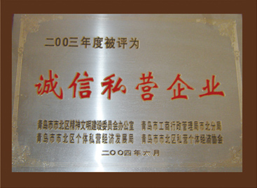 2003年度被評為誠信（xìn）私營企業